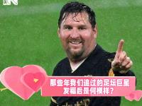 乐鱼体育入口-国际足坛巨星频临合同到期引球迷关注