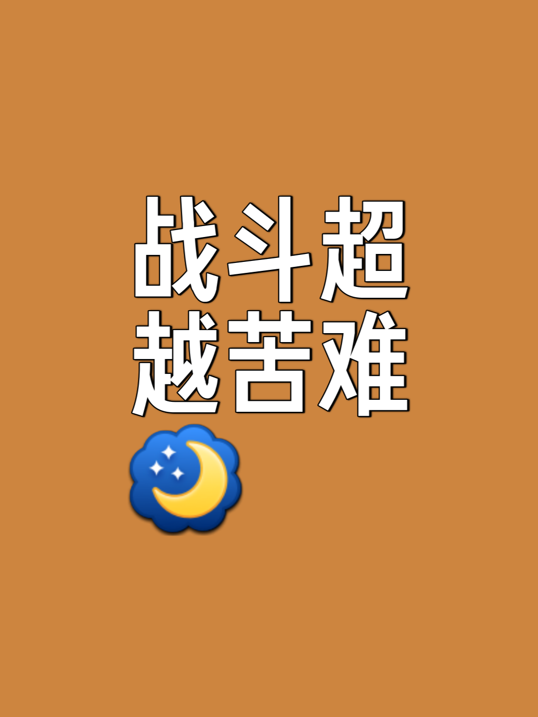 关于拼尽全力，全队决心打破对手的铁桶阵！的信息