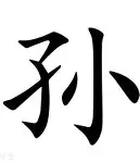 包含孙铭徽21分广厦胜浙江林庭谦32分天津胜四川的词条