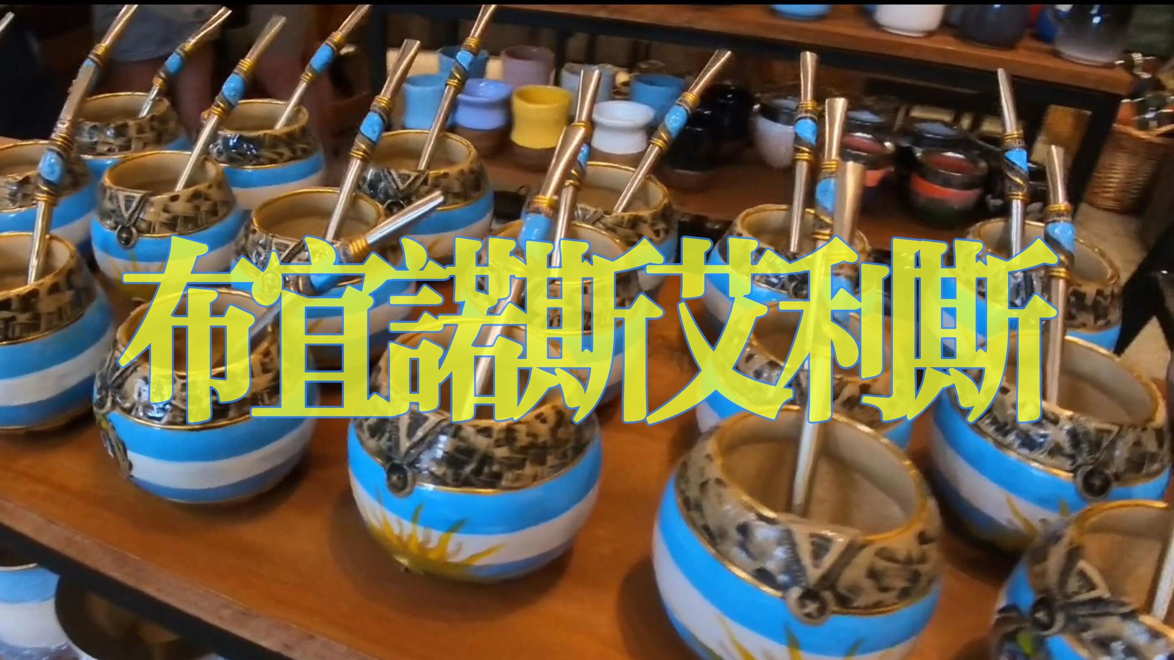 布宜诺斯艾利斯独立防守细节优化，力求稳固后防(布宜诺斯艾利斯吧)