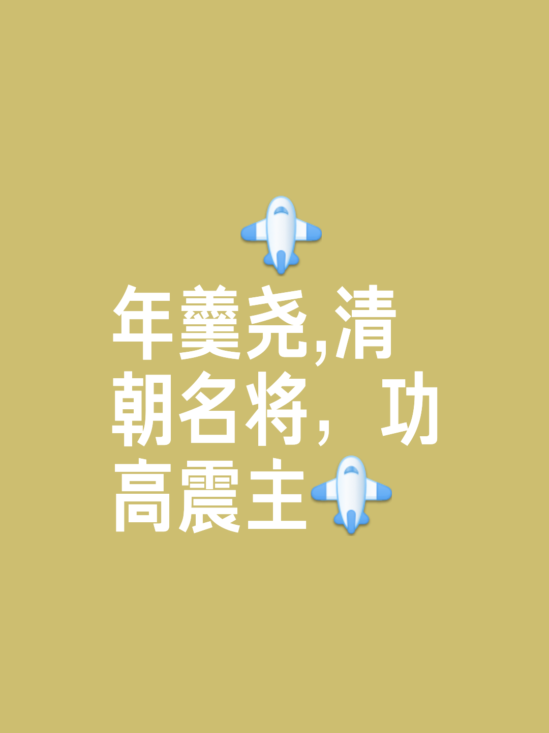 关于广积粮，终称王！蓝军再登世界之巅，三年打磨终的信息