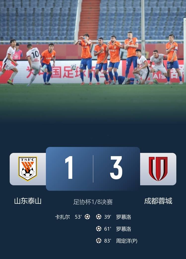 包含1比3蓉城！泰山队无缘足协杯8强，揪出3大混子，本赛季恐4大皆空的词条